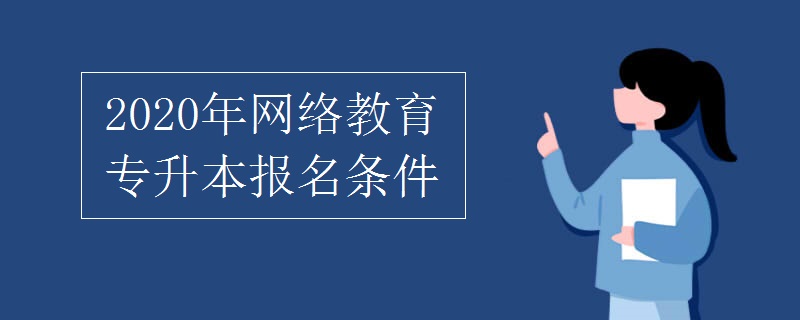 2020年网络教育专升本报名条件