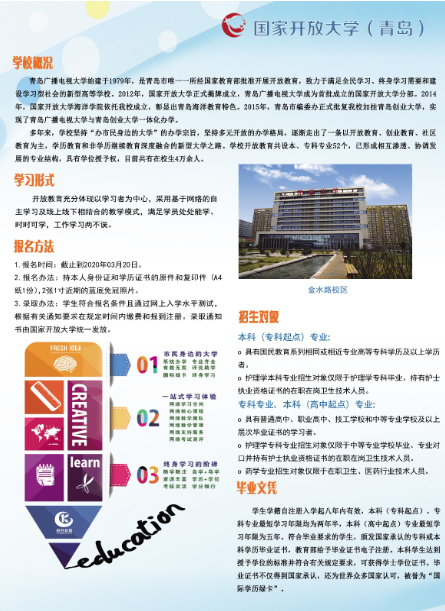 青岛国家开放大学2020年春季开放教育招生简章