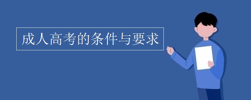 成人高考的条件与要求