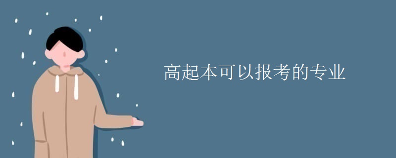 高起本可以报考的专业