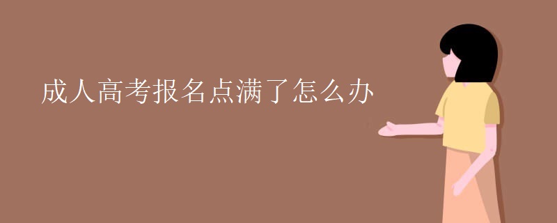 成人高考报名点满了怎么办