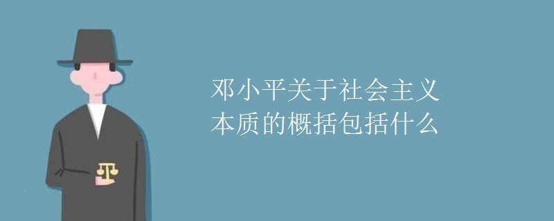 邓小平关于社会主义本质的概括包括什么