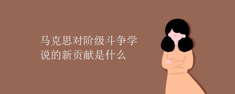 马克思对阶级斗争学说的新贡献是什么