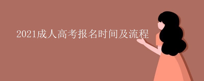 2021成人高考报名时间及流程