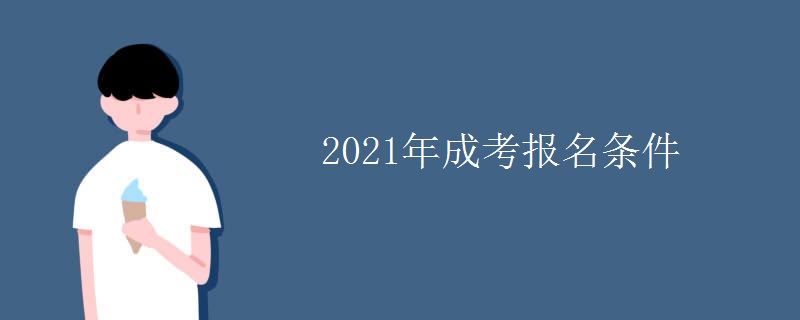 2021年成考报名条件