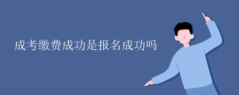 成考缴费成功是报名成功吗