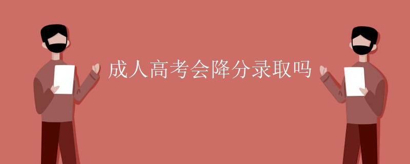 成人高考会降分录取吗
