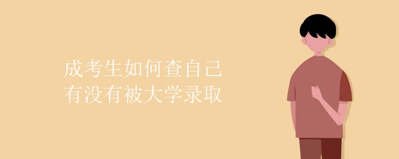 成考生如何查自己有没有被大学录取