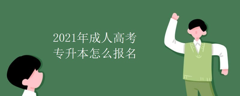 2021年成人高考专升本怎么报名