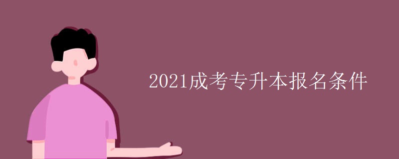 2021成考专升本报名条件