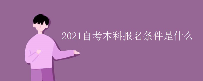 2021自考本科报名条件是什么
