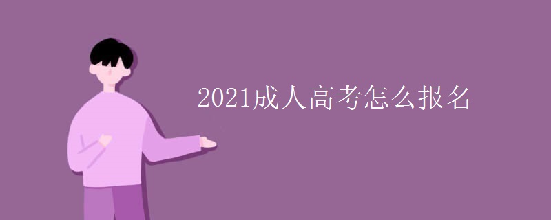 2021成人高考怎么报名