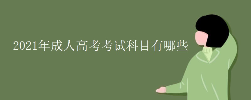 2021年成人高考考试科目有哪些