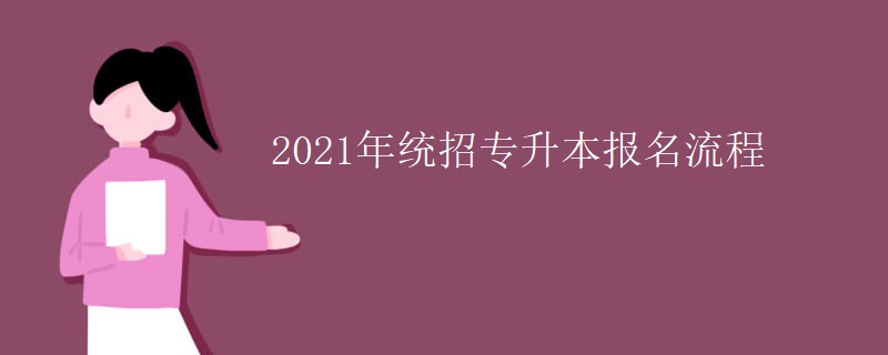 2021年统招专升本报名流程