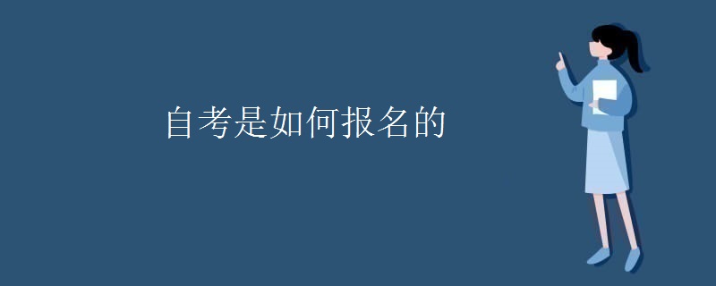 自考是如何报名的