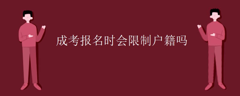 成考报名时会限制户籍吗
