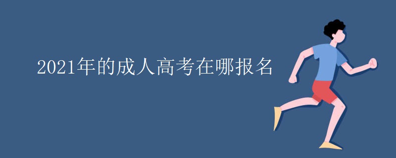 2021年的成人高考在哪报名
