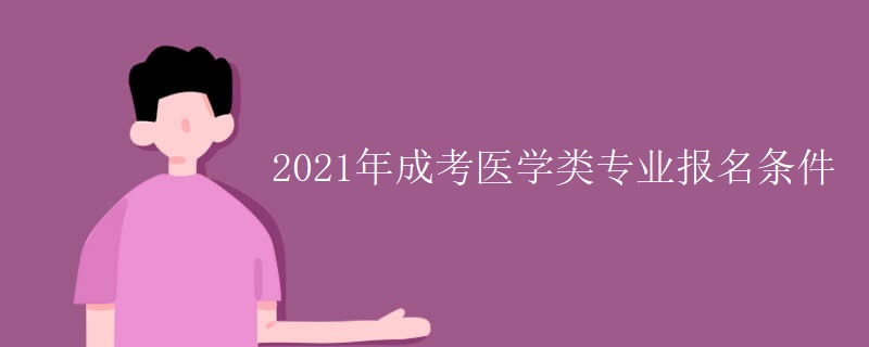 2021年成考医学类专业报名条件