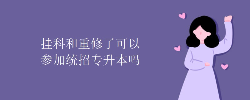 挂科和重修了可以参加统招专升本吗