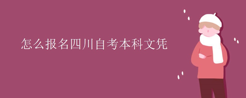怎么报名四川自考本科文凭