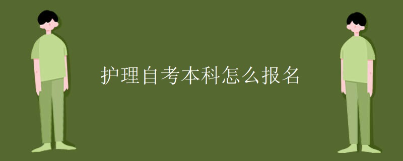 护理自考本科怎么报名