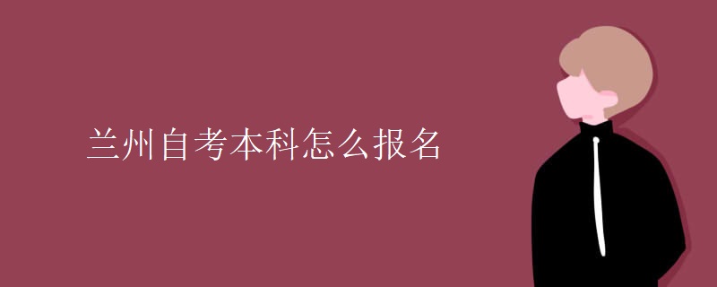 兰州自考本科怎么报名