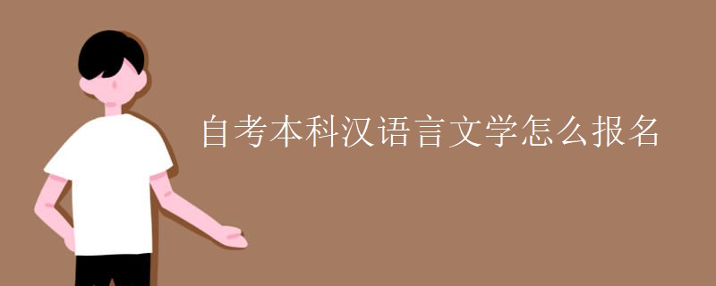 自考本科汉语言文学怎么报名