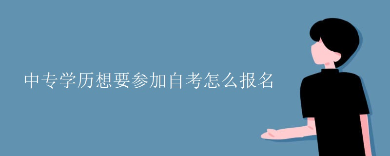 中专学历想要参加自考怎么报名