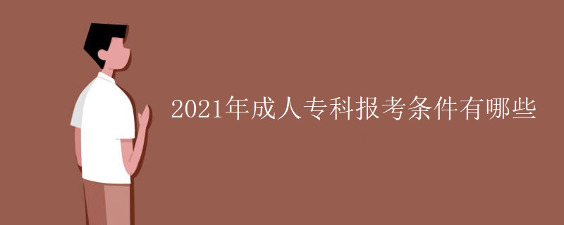 2021年成人专科报考条件有哪些