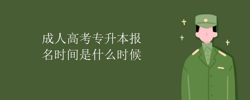 成人高考专升本报名时间是什么时候