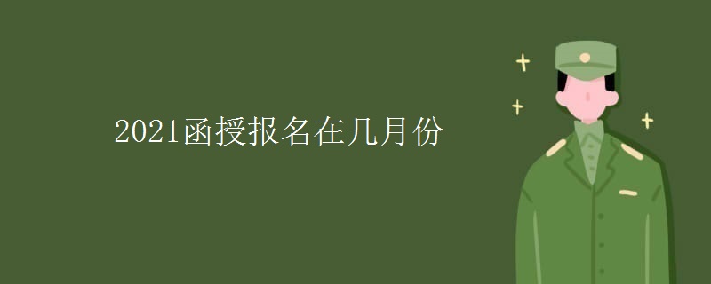 2021函授报名在几月份