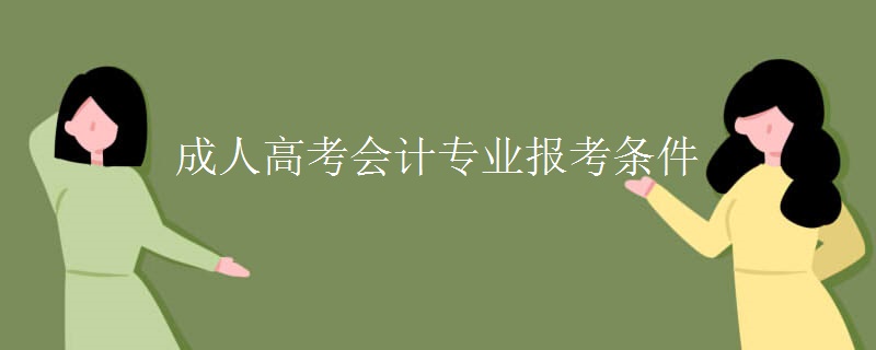 成人高考会计专业报考条件