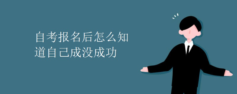 自考报名后怎么知道自己成没成功