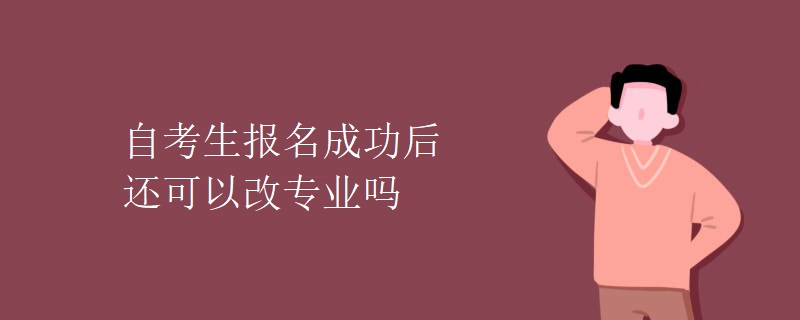 自考生报名成功后还可以改专业吗