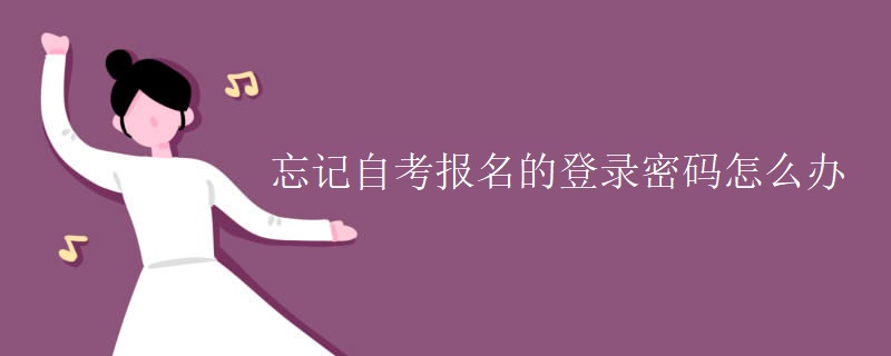 忘记自考报名的登录密码怎么办