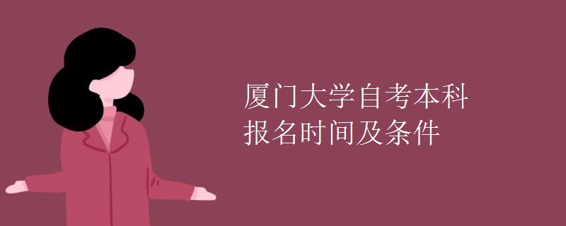 厦门大学自考本科报名时间及条件