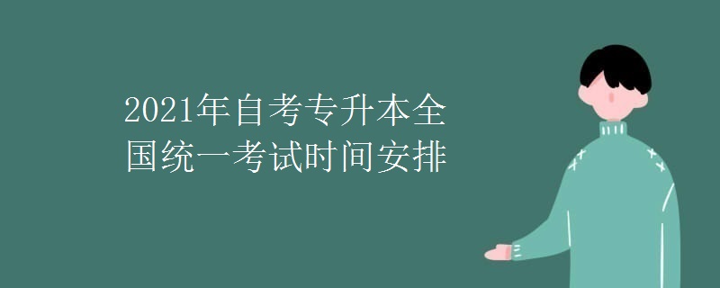 2021年自考专升本全国统一考试时间安排