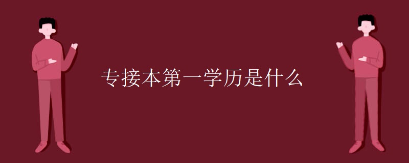 专接本第一学历是什么