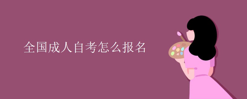 全国成人自考怎么报名