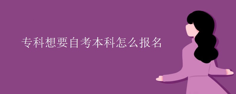 专科想要自考本科怎么报名