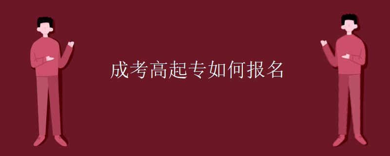 成考高起专如何报名
