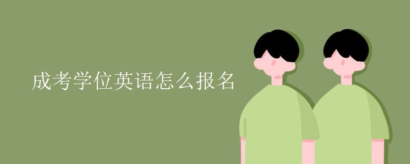 成考学位英语怎么报名