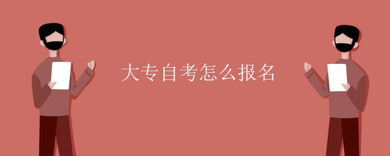 大专自考怎么报名
