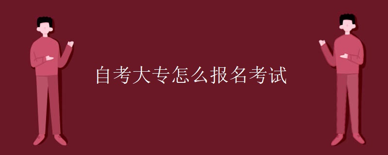 自考大专怎么报名考试