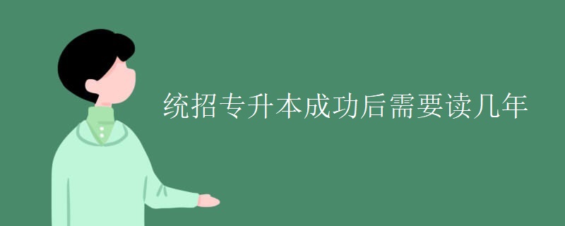 统招专升本成功后需要读几年