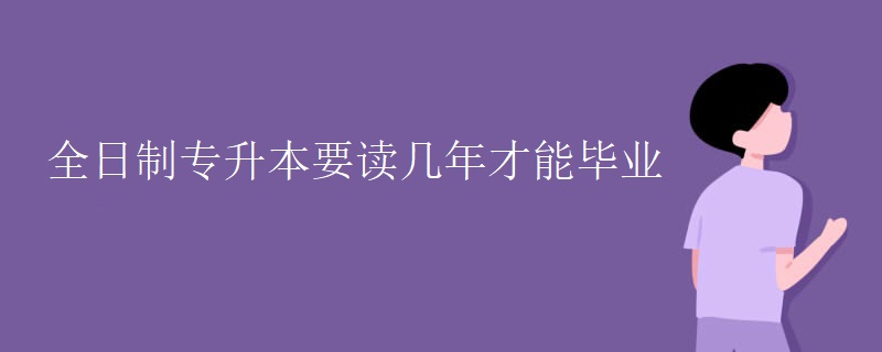 全日制专升本要读几年才能毕业