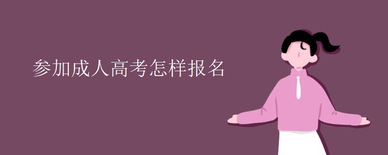 参加成人高考怎样报名