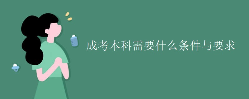 成考本科需要什么条件与要求