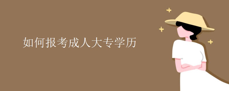 如何报考成人大专学历
