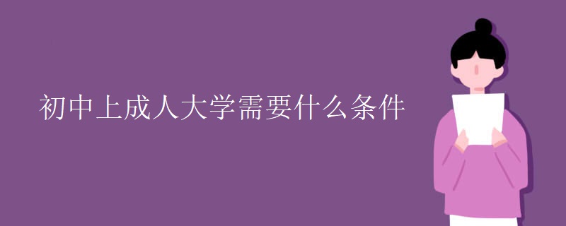 初中上成人大学需要什么条件